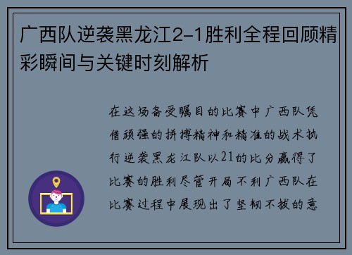 广西队逆袭黑龙江2-1胜利全程回顾精彩瞬间与关键时刻解析 广西队逆袭黑龙江2-1胜利全程回顾精彩瞬间与关键时刻解析