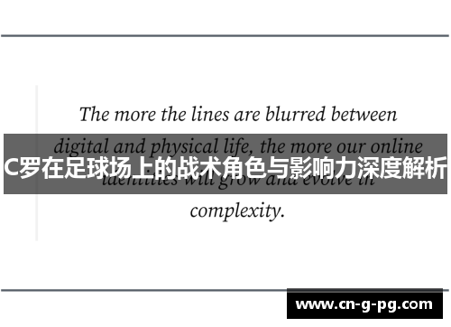 C罗在足球场上的战术角色与影响力深度解析