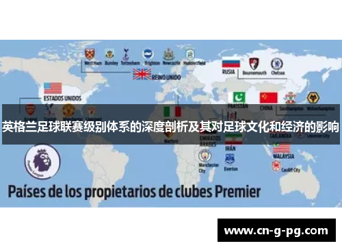 英格兰足球联赛级别体系的深度剖析及其对足球文化和经济的影响 英格兰足球联赛级别体系的深度剖析及其对足球文化和经济的影响