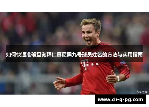如何快速准确查询拜仁慕尼黑九号球员姓名的方法与实用指南 如何快速准确查询拜仁慕尼黑九号球员姓名的方法与实用指南