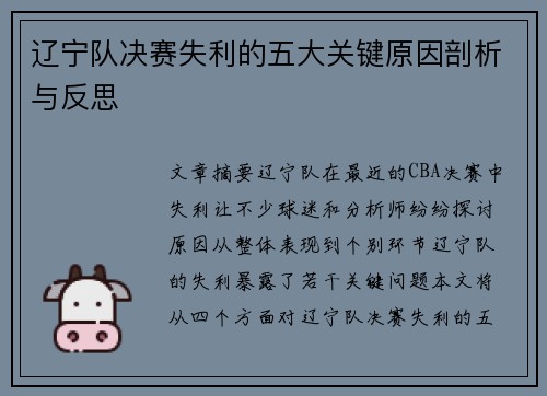 辽宁队决赛失利的五大关键原因剖析与反思 辽宁队决赛失利的五大关键原因剖析与反思