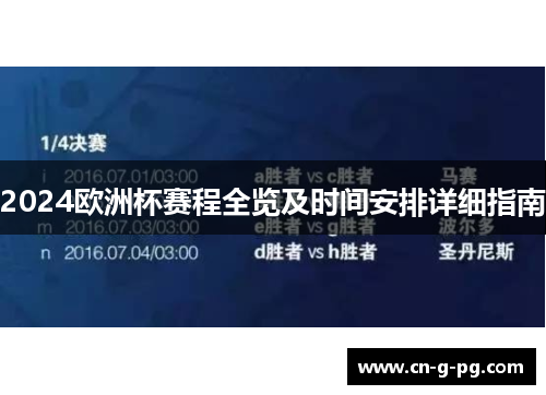 2024欧洲杯赛程全览及时间安排详细指南 2024欧洲杯赛程全览及时间安排详细指南
