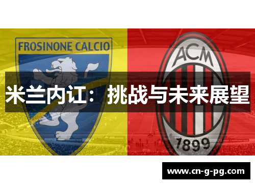 米兰内讧：挑战与未来展望