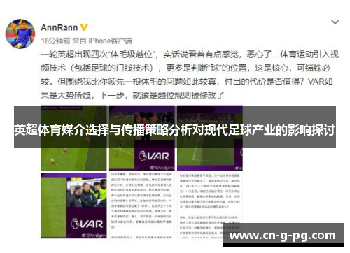 英超体育媒介选择与传播策略分析对现代足球产业的影响探讨 英超体育媒介选择与传播策略分析对现代足球产业的影响探讨