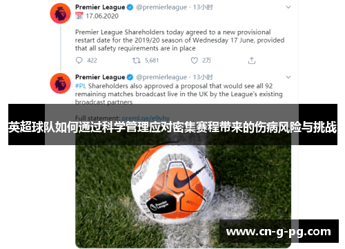 英超球队如何通过科学管理应对密集赛程带来的伤病风险与挑战