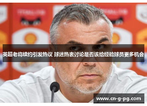 英超老将续约引发热议 球迷热衷讨论是否该给经验球员更多机会