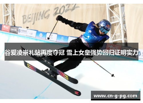 谷爱凌崇礼站再度夺冠 雪上女皇强势回归证明实力