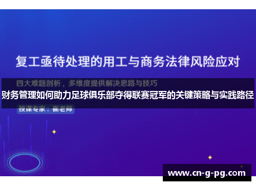 财务管理如何助力足球俱乐部夺得联赛冠军的关键策略与实践路径 财务管理如何助力足球俱乐部夺得联赛冠军的关键策略与实践路径