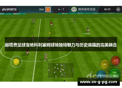 赫塔费足球宝地科利塞姆球场独特魅力与历史底蕴的完美融合