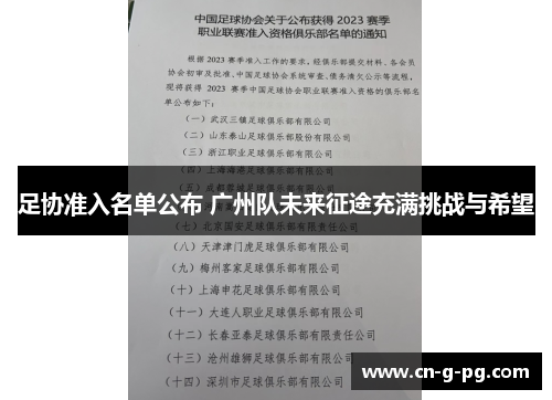 足协准入名单公布 广州队未来征途充满挑战与希望 足协准入名单公布 广州队未来征途充满挑战与希望