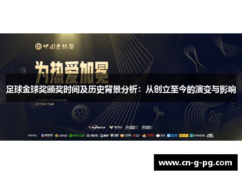 足球金球奖颁奖时间及历史背景分析：从创立至今的演变与影响