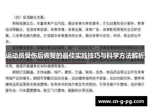 运动员受伤后恢复的最佳实践技巧与科学方法解析 运动员受伤后恢复的最佳实践技巧与科学方法解析