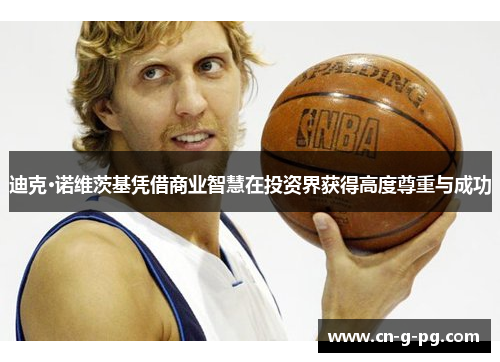 迪克·诺维茨基凭借商业智慧在投资界获得高度尊重与成功