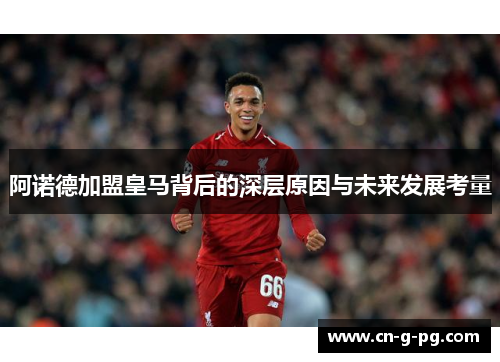 阿诺德加盟皇马背后的深层原因与未来发展考量