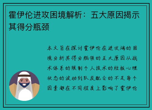 霍伊伦进攻困境解析：五大原因揭示其得分瓶颈