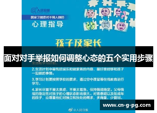 面对对手举报如何调整心态的五个实用步骤 面对对手举报如何调整心态的五个实用步骤