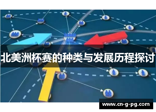 北美洲杯赛的种类与发展历程探讨 北美洲杯赛的种类与发展历程探讨