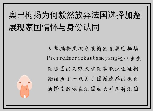 奥巴梅扬为何毅然放弃法国选择加蓬展现家国情怀与身份认同