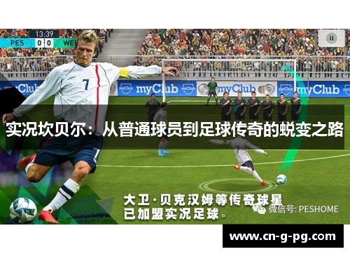 实况坎贝尔：从普通球员到足球传奇的蜕变之路