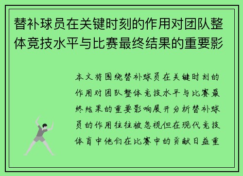 替补球员在关键时刻的作用对团队整体竞技水平与比赛最终结果的重要影响分析