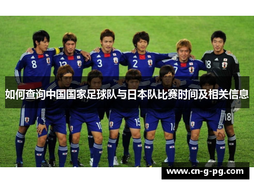 如何查询中国国家足球队与日本队比赛时间及相关信息 如何查询中国国家足球队与日本队比赛时间及相关信息