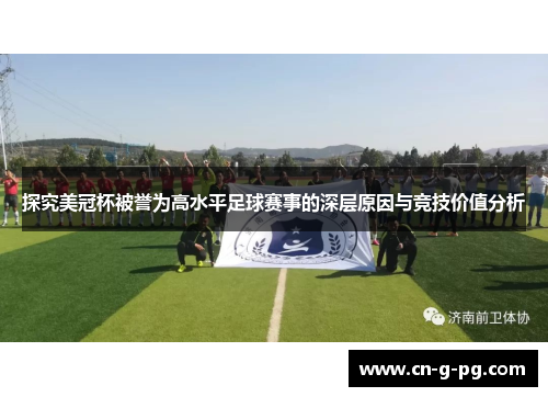 探究美冠杯被誉为高水平足球赛事的深层原因与竞技价值分析