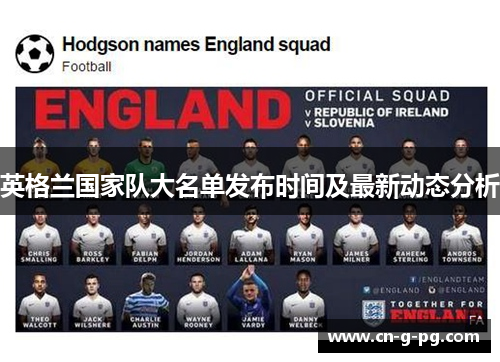 英格兰国家队大名单发布时间及最新动态分析