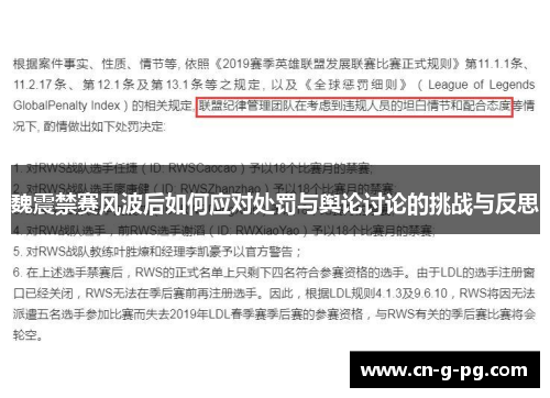 魏震禁赛风波后如何应对处罚与舆论讨论的挑战与反思 魏震禁赛风波后如何应对处罚与舆论讨论的挑战与反思