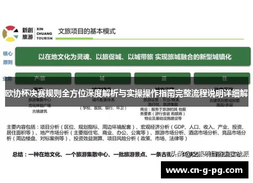 欧协杯决赛规则全方位深度解析与实操操作指南完整流程说明详细解