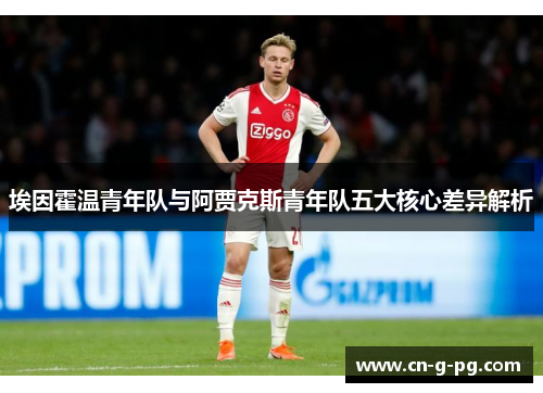埃因霍温青年队与阿贾克斯青年队五大核心差异解析 埃因霍温青年队与阿贾克斯青年队五大核心差异解析