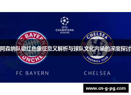 阿森纳队徽红色象征意义解析与球队文化内涵的深度探讨