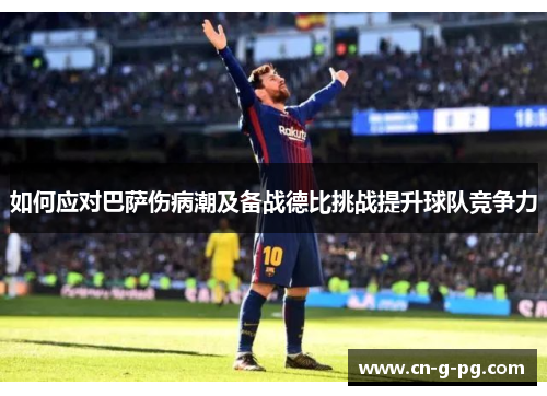 如何应对巴萨伤病潮及备战德比挑战提升球队竞争力