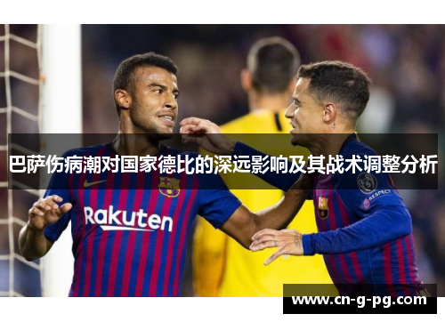 巴萨伤病潮对国家德比的深远影响及其战术调整分析