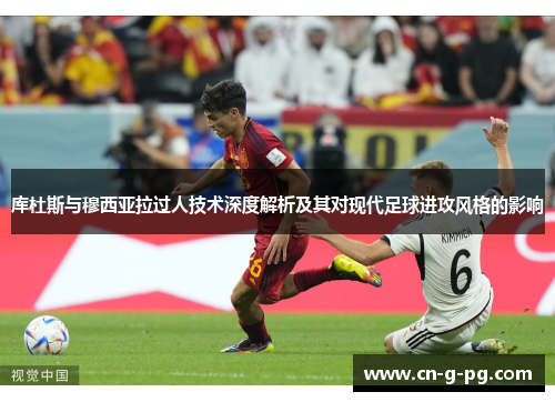 库杜斯与穆西亚拉过人技术深度解析及其对现代足球进攻风格的影响