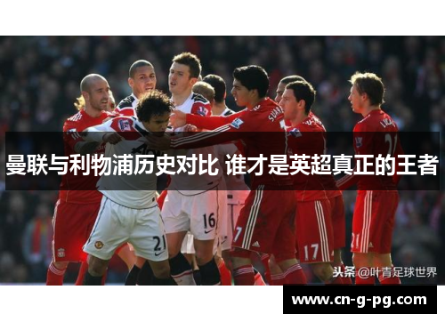 曼联与利物浦历史对比 谁才是英超真正的王者