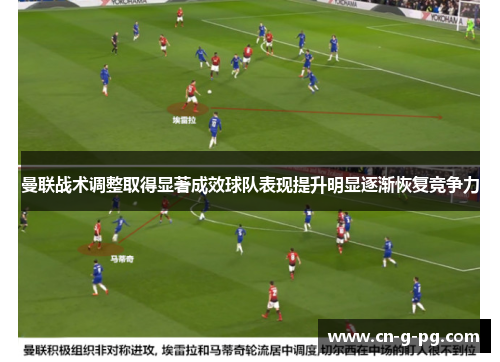 曼联战术调整取得显著成效球队表现提升明显逐渐恢复竞争力