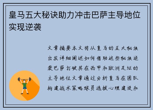 皇马五大秘诀助力冲击巴萨主导地位实现逆袭