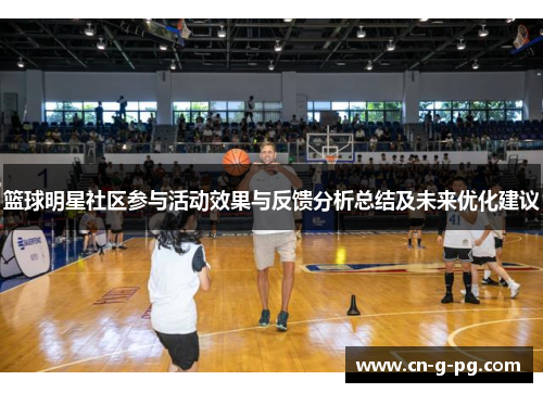 篮球明星社区参与活动效果与反馈分析总结及未来优化建议