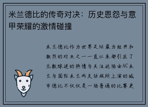 米兰德比的传奇对决：历史恩怨与意甲荣耀的激情碰撞