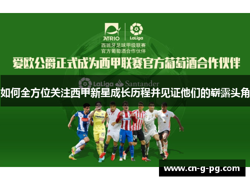 如何全方位关注西甲新星成长历程并见证他们的崭露头角