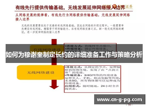 如何为穆谢奎制定长约的详细准备工作与策略分析