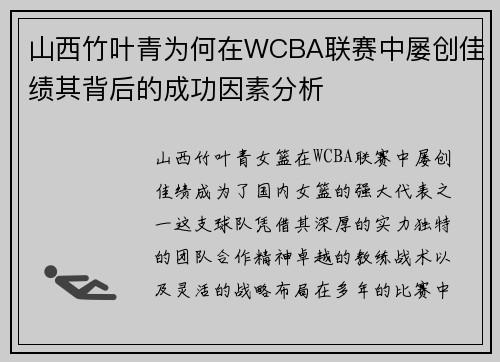 山西竹叶青为何在WCBA联赛中屡创佳绩其背后的成功因素分析