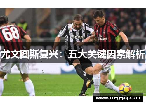 尤文图斯复兴：五大关键因素解析