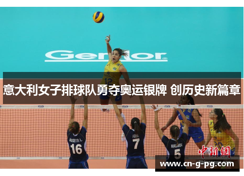 意大利女子排球队勇夺奥运银牌 创历史新篇章