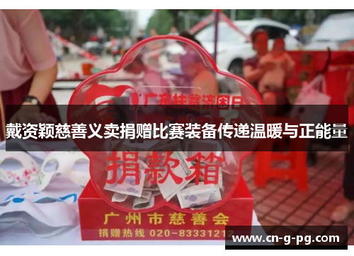 戴资颖慈善义卖捐赠比赛装备传递温暖与正能量