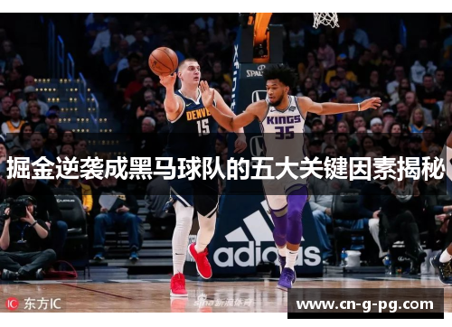 掘金逆袭成黑马球队的五大关键因素揭秘