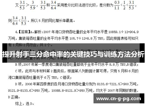 提升射手三分命中率的关键技巧与训练方法分析