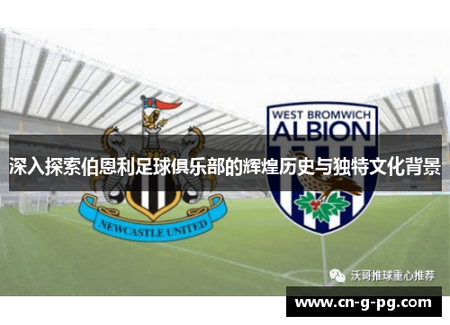 深入探索伯恩利足球俱乐部的辉煌历史与独特文化背景