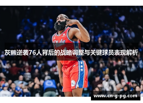 灰熊逆袭76人背后的战略调整与关键球员表现解析