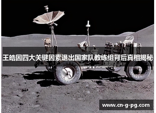 王皓因四大关键因素退出国家队教练组背后真相揭秘